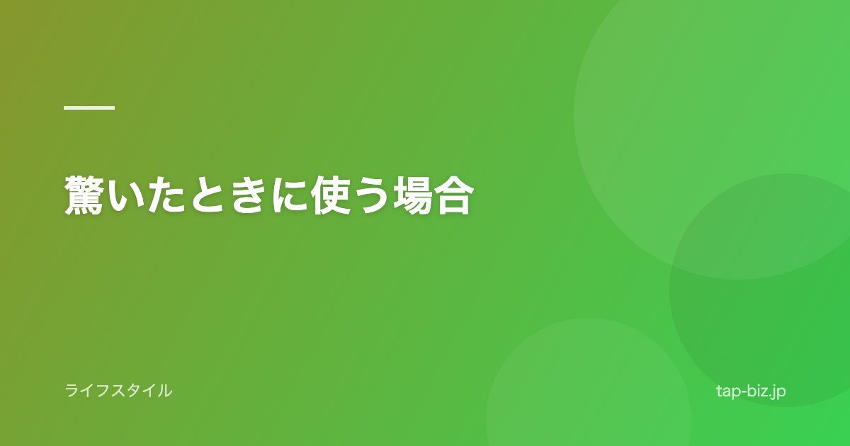 驚いたときに使う場合