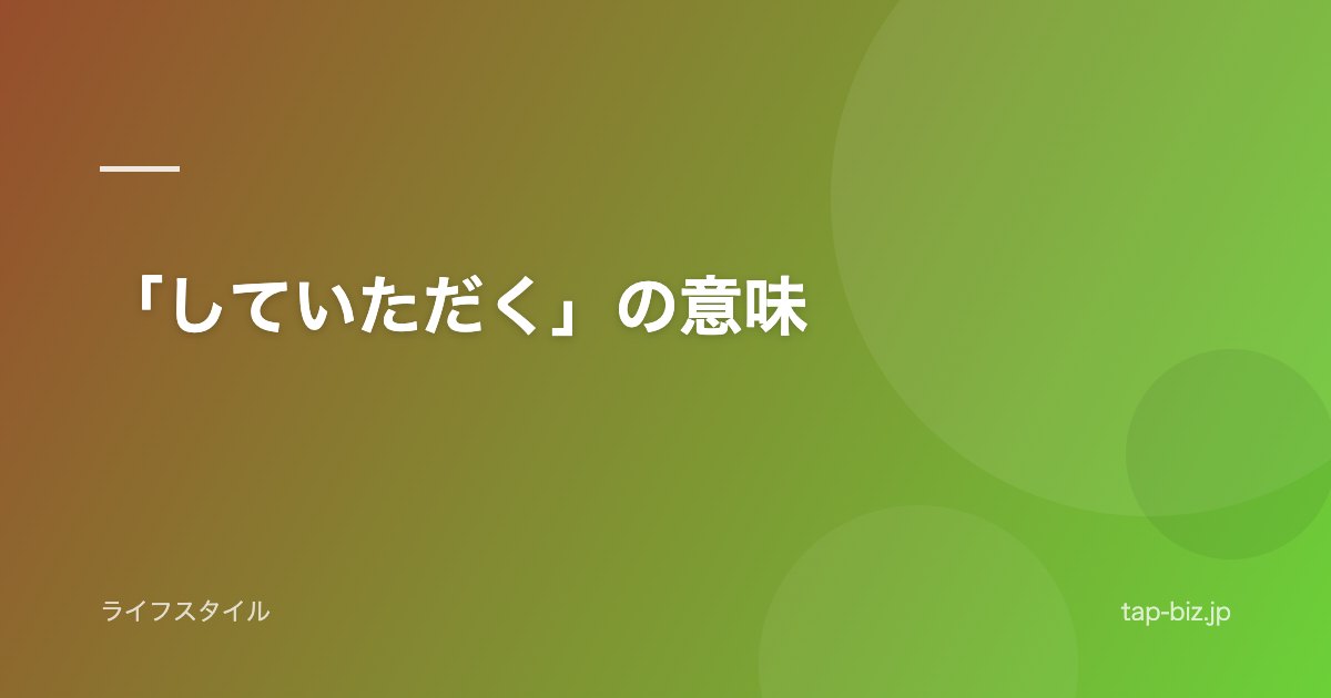 「していただく」の意味