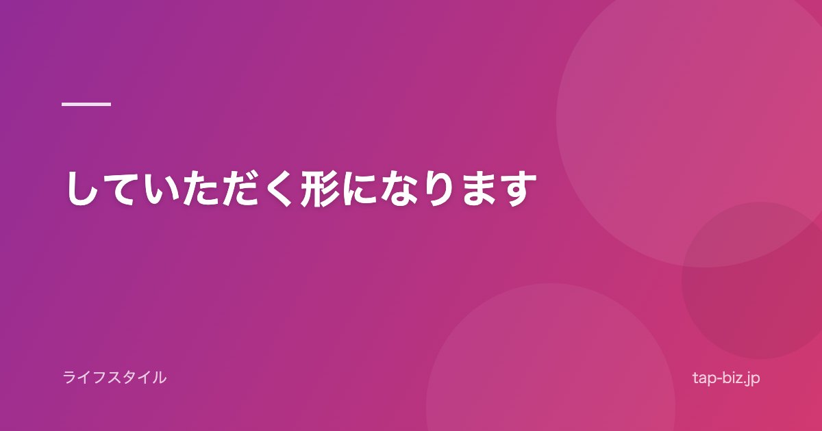 していただく形になります