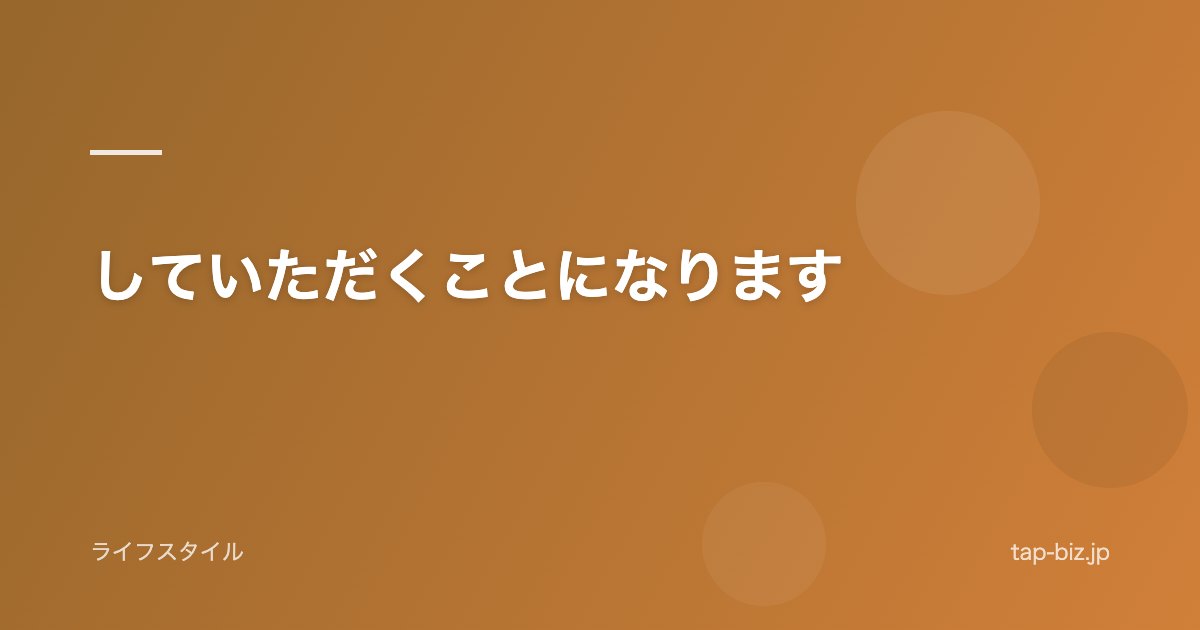 していただくことになります