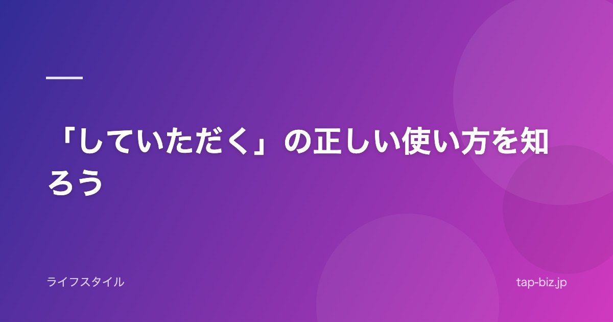 「していただく」の正しい使い方を知ろう