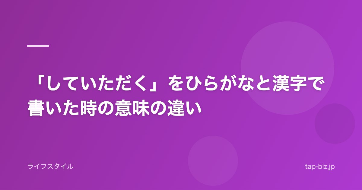 「していただく」をひらがなと漢字で書いた時の意味の違い