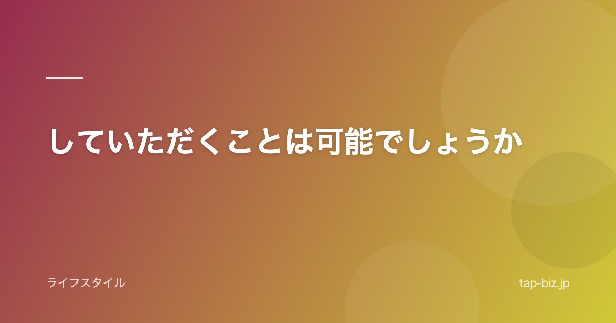 していただくことは可能でしょうか