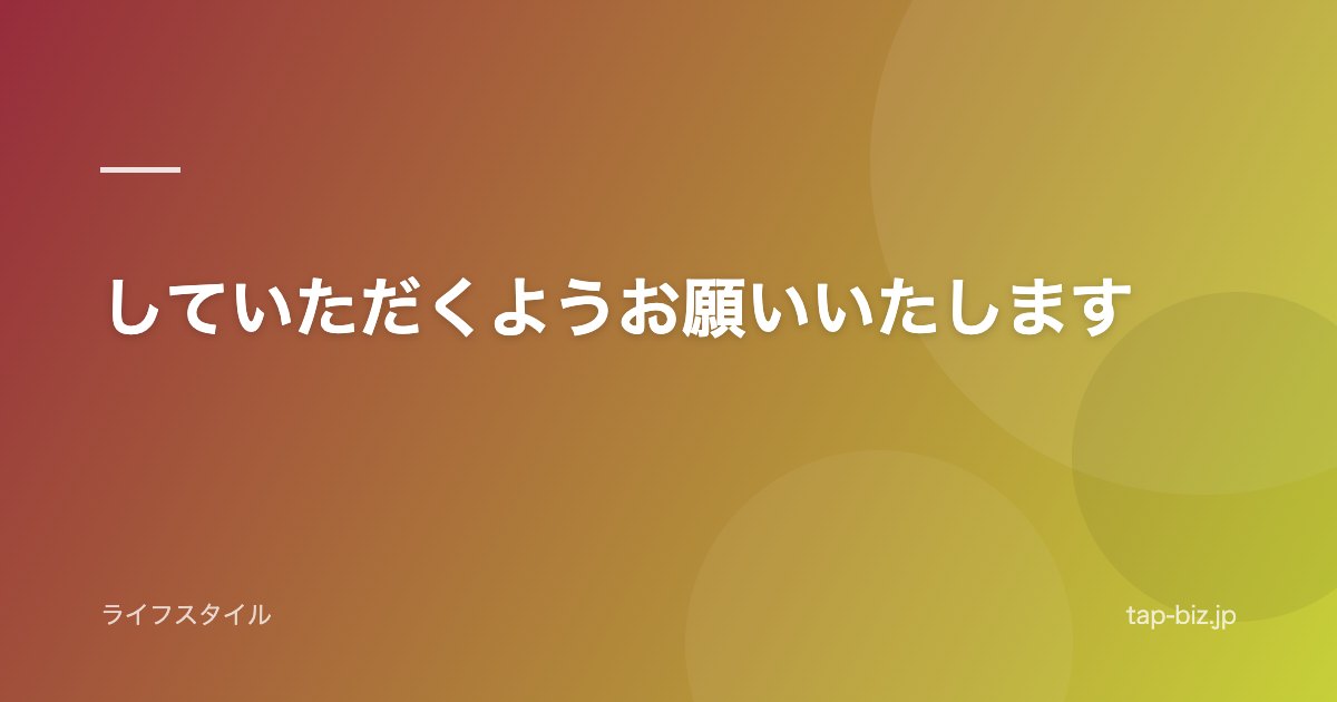 していただくようお願いいたします