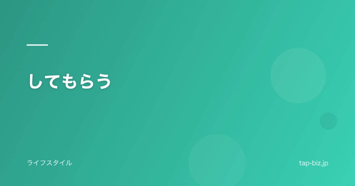 してもらう