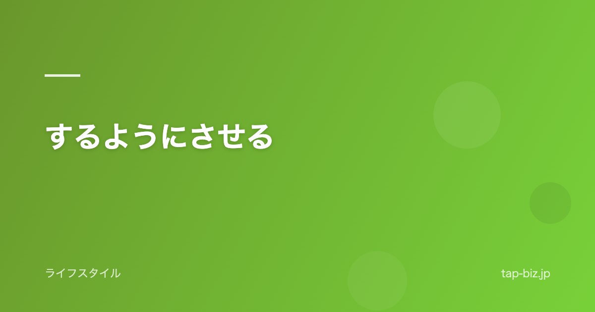 するようにさせる