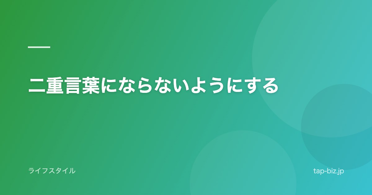 二重言葉にならないようにする
