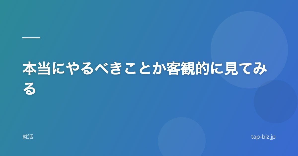本当にやるべきことか客観的に見てみる