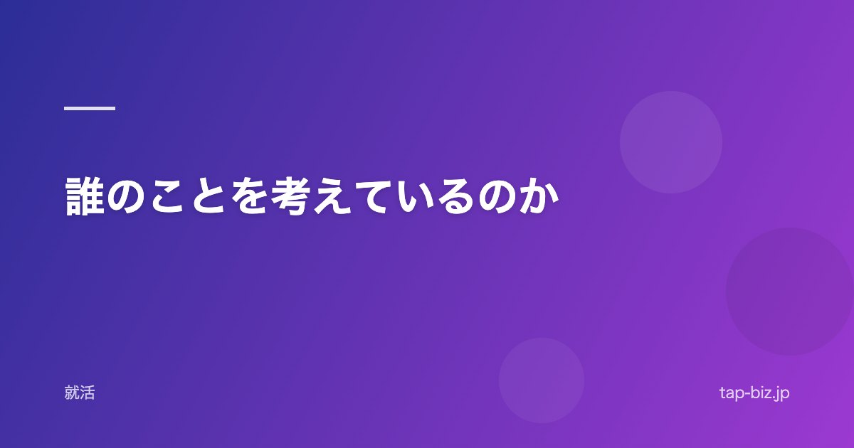 誰のことを考えているのか
