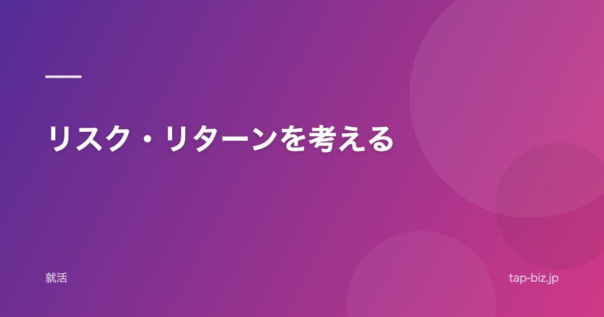 リスク・リターンを考える