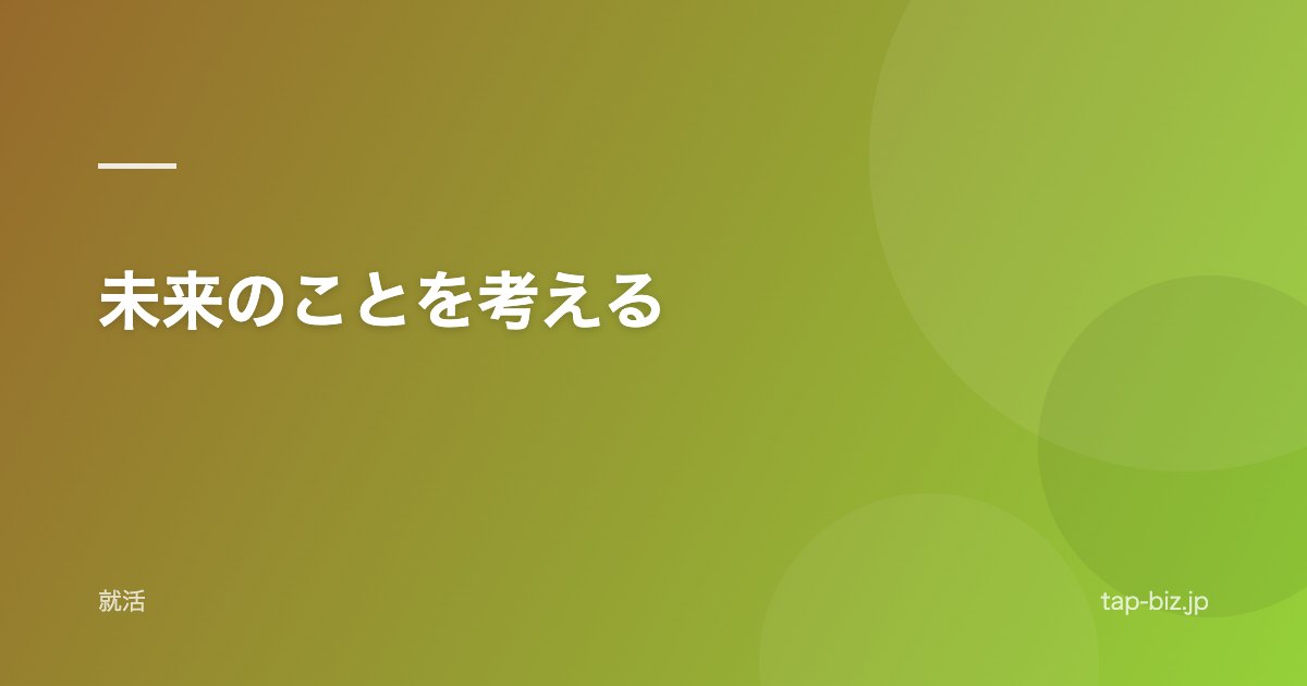 未来のことを考える