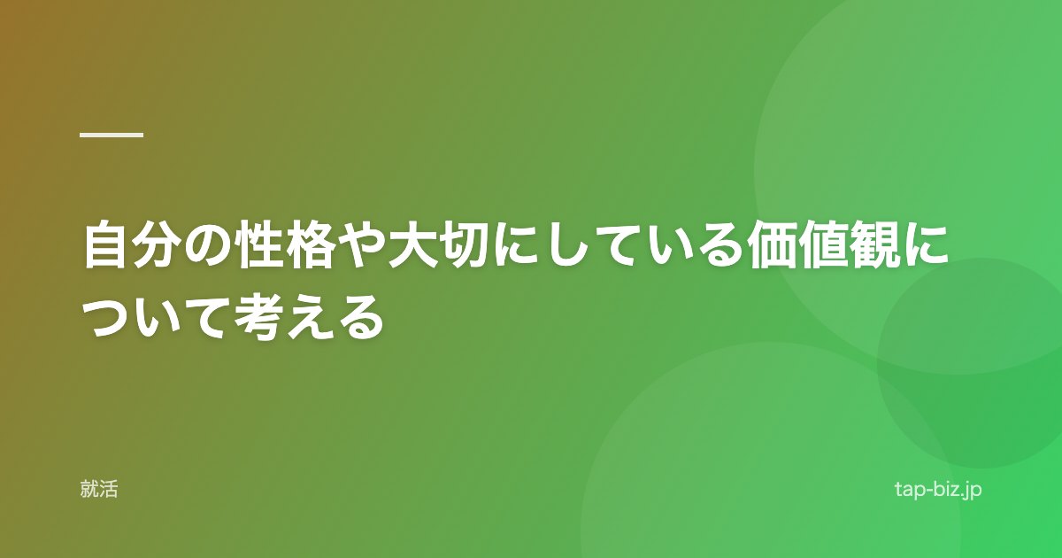 自分の性格や大切にしている価値観について考える