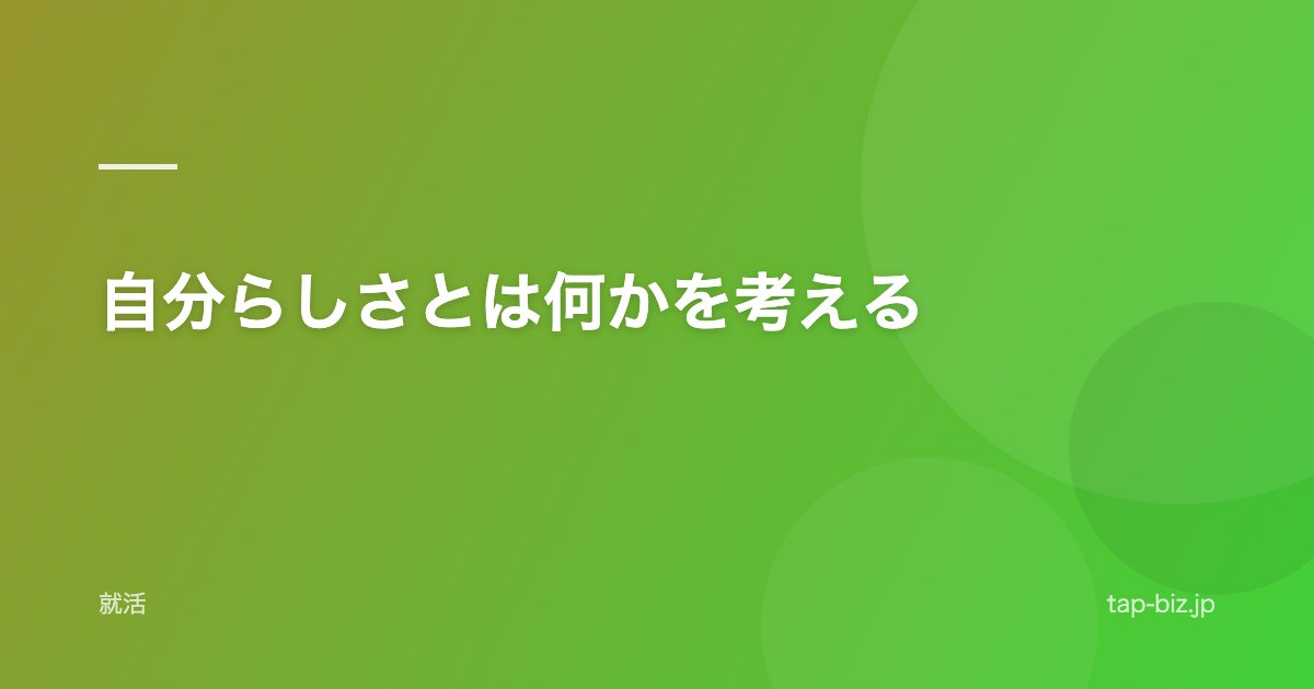 自分らしさとは何かを考える