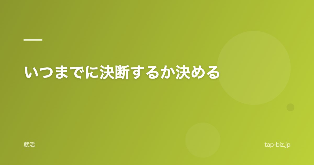 いつまでに決断するか決める