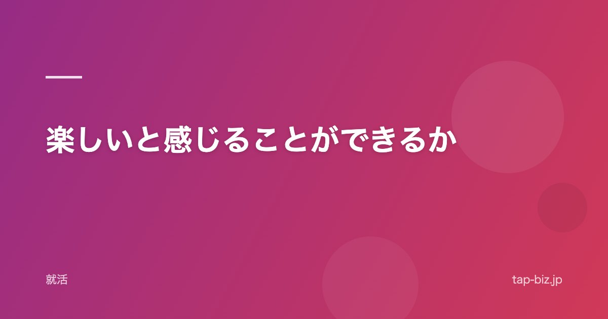 楽しいと感じることができるか