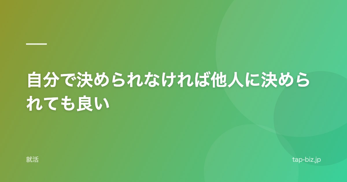 自分で決められなければ他人に決められても良い