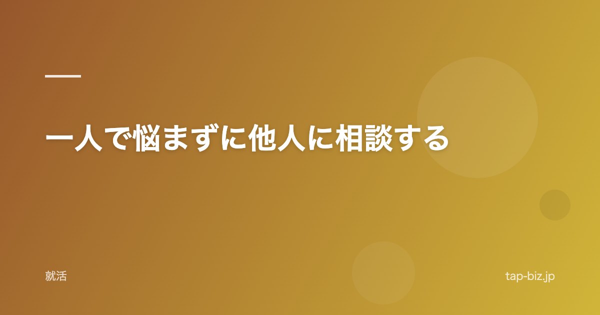 一人で悩まずに他人に相談する