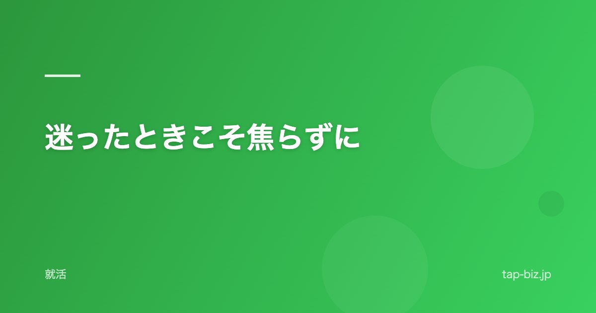 迷ったときこそ焦らずに