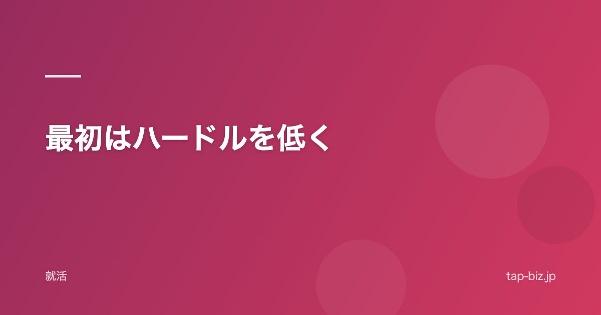 最初はハードルを低く