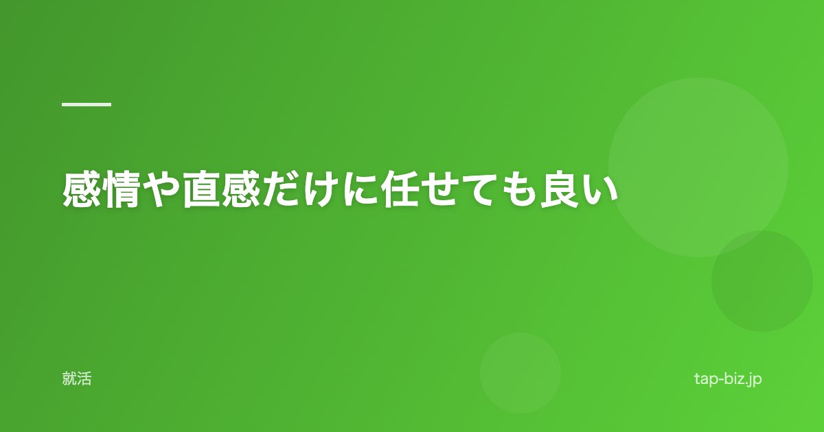 感情や直感だけに任せても良い