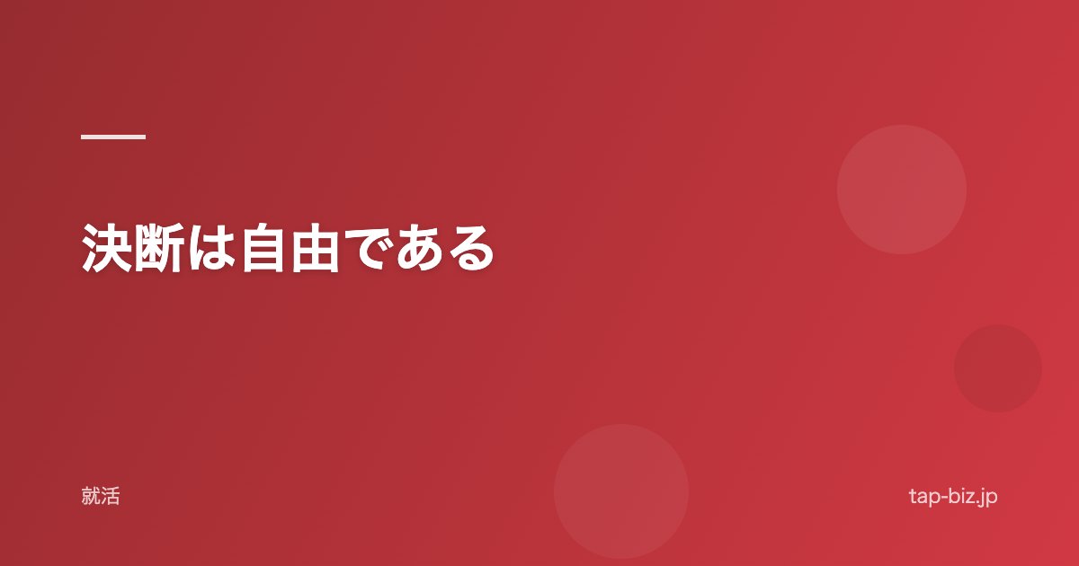 決断は自由である