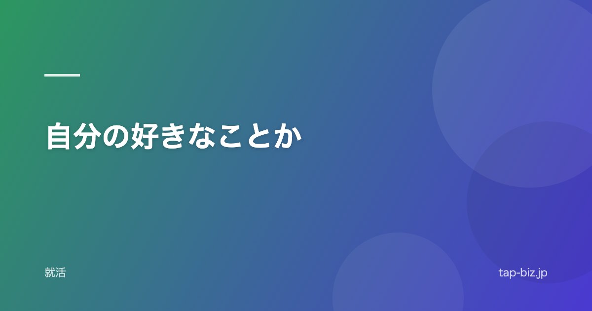 自分の好きなことか