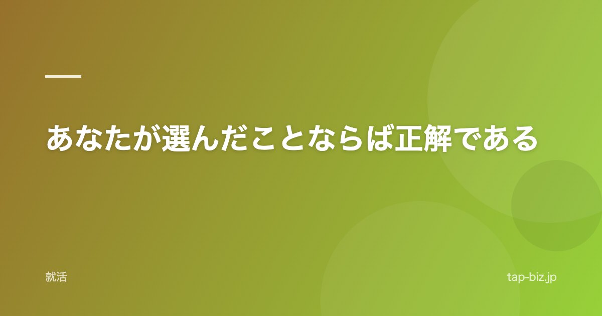 あなたが選んだことならば正解である