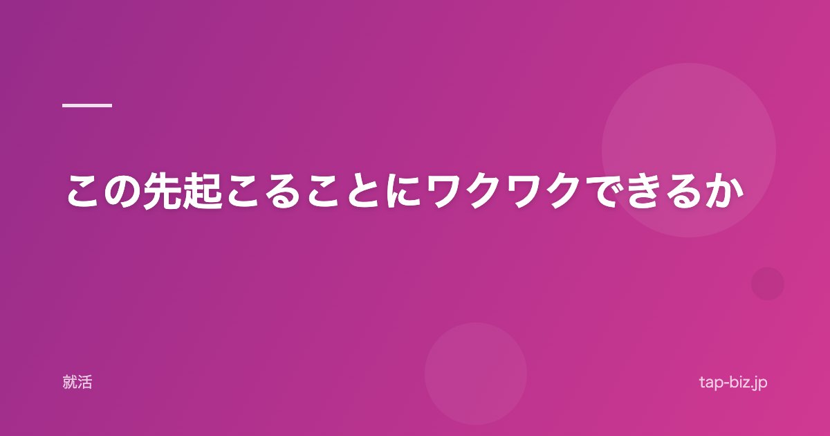 この先起こることにワクワクできるか
