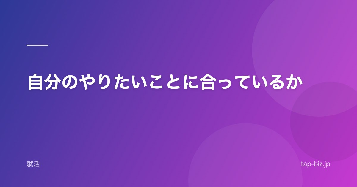 自分のやりたいことに合っているか