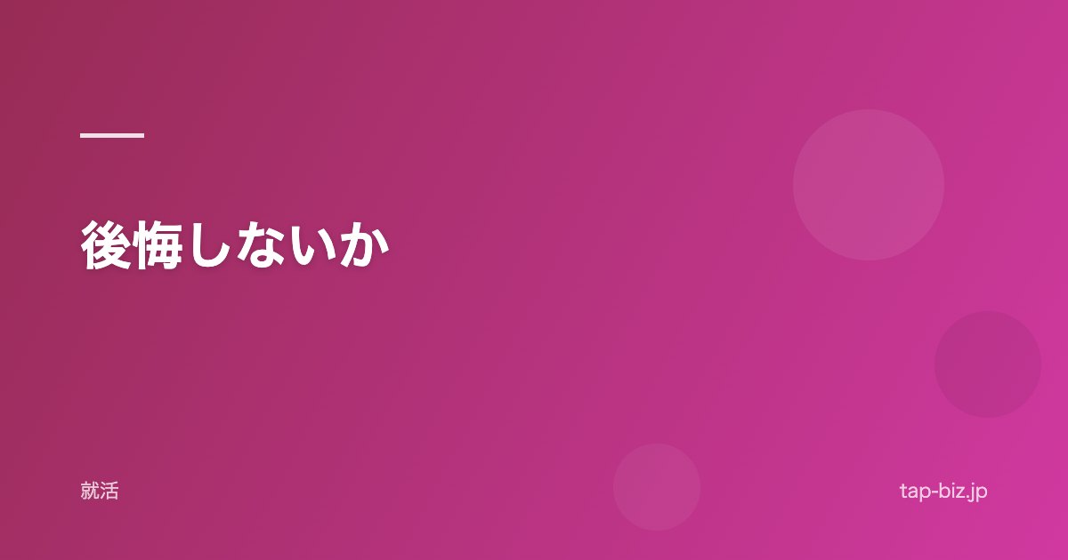 後悔しないか