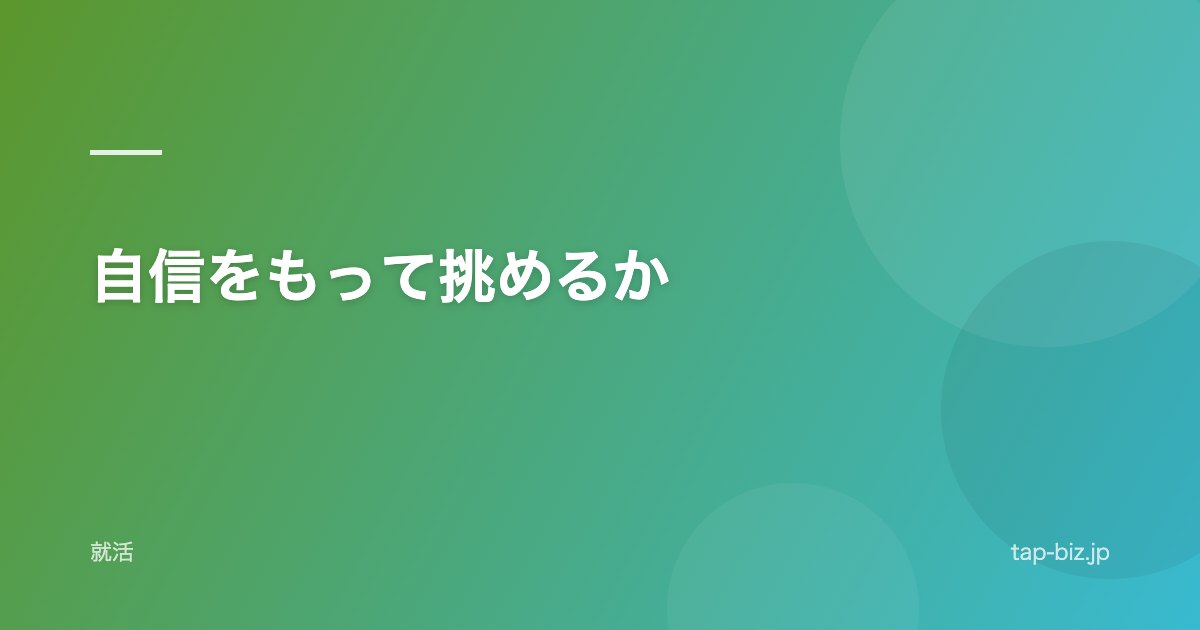 自信をもって挑めるか
