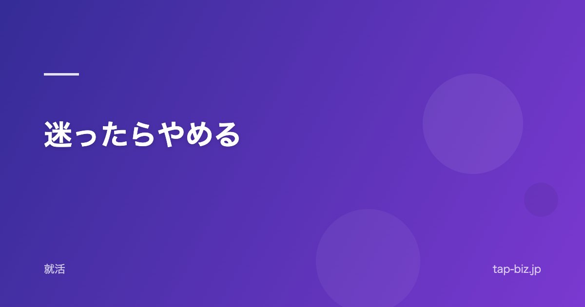 迷ったらやめる