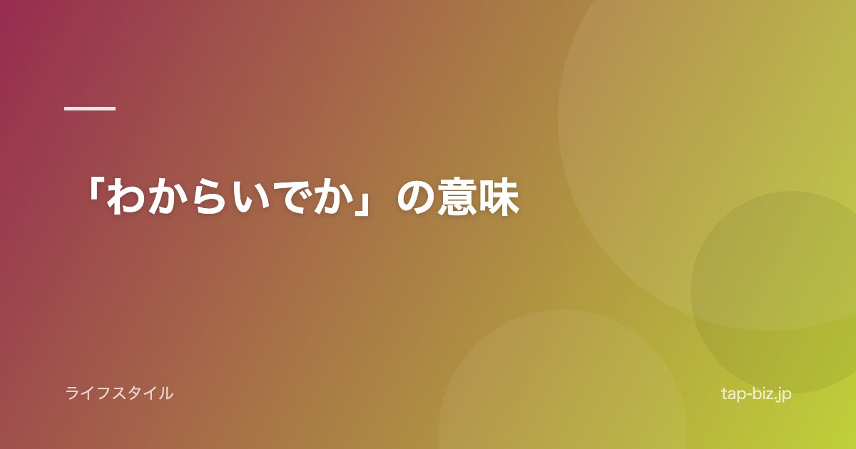 「わからいでか」の意味