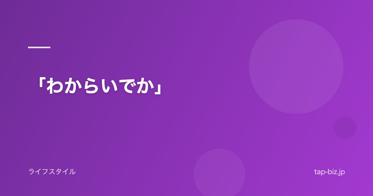 「わからいでか」
