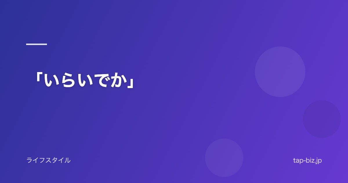 「いらいでか」