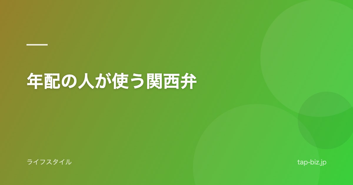 年配の人が使う関西弁