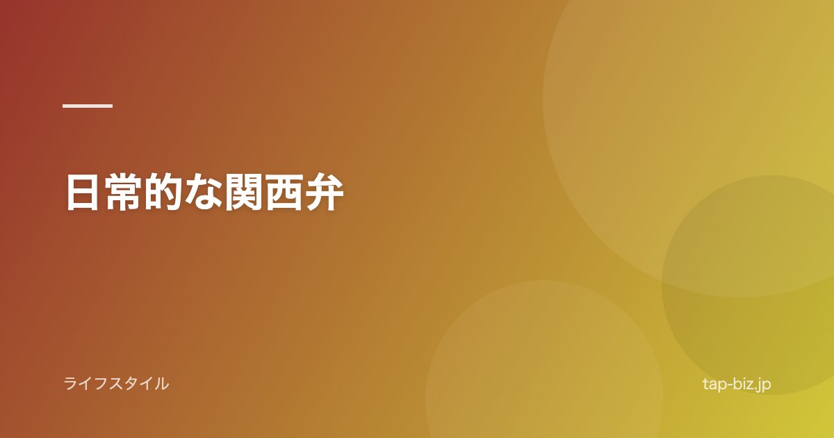 日常的な関西弁
