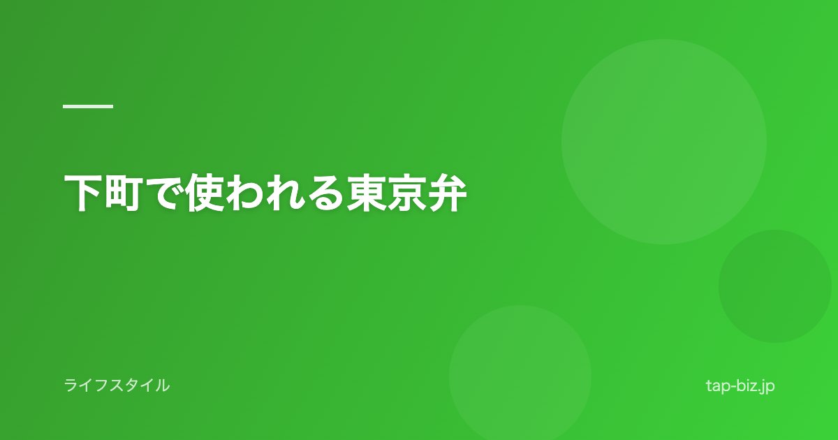 下町で使われる東京弁