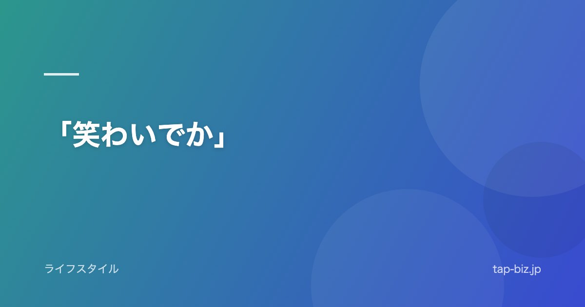 「笑わいでか」