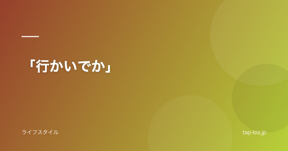「行かいでか」