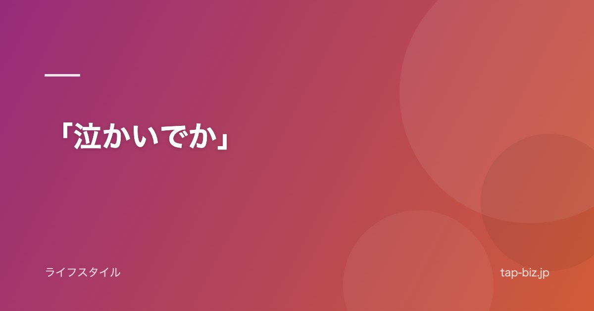 「泣かいでか」
