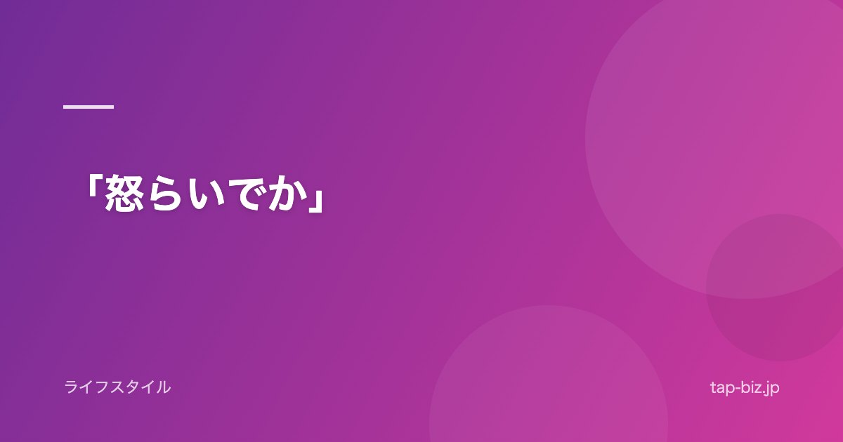 「怒らいでか」