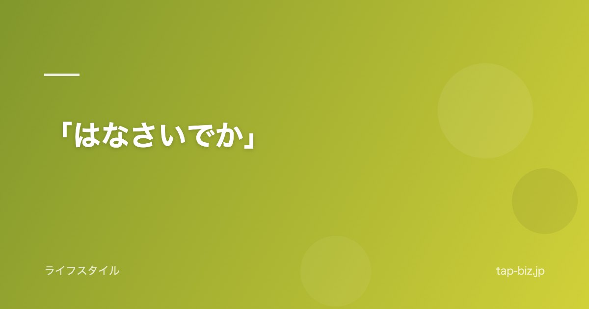 「はなさいでか」
