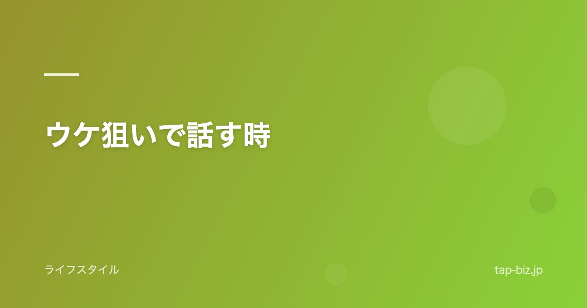 ウケ狙いで話す時