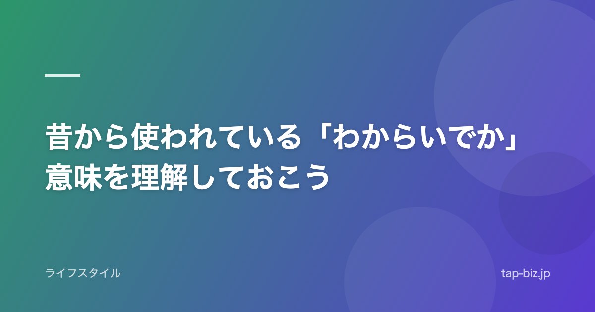 昔から使われている「わからいでか」意味を理解しておこう