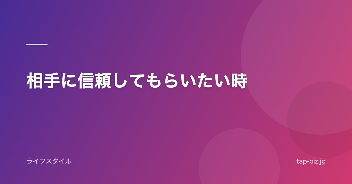 相手に信頼してもらいたい時