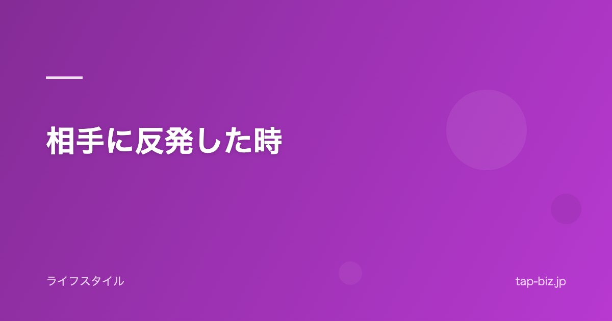 相手に反発した時