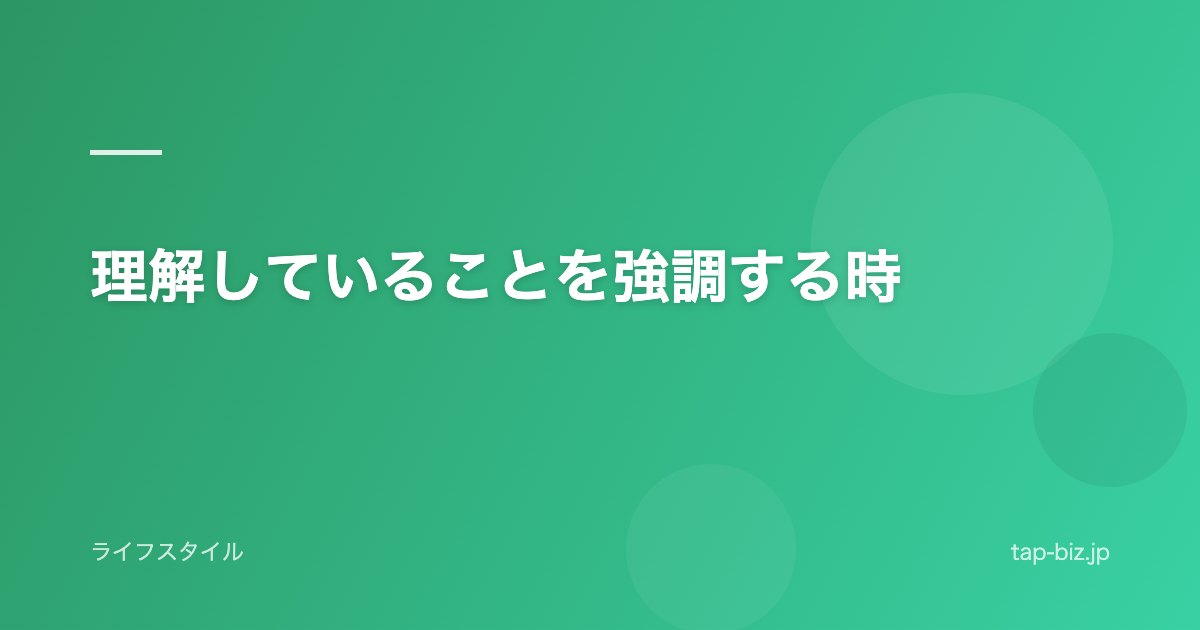理解していることを強調する時