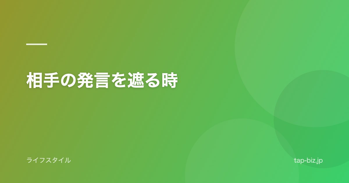 相手の発言を遮る時