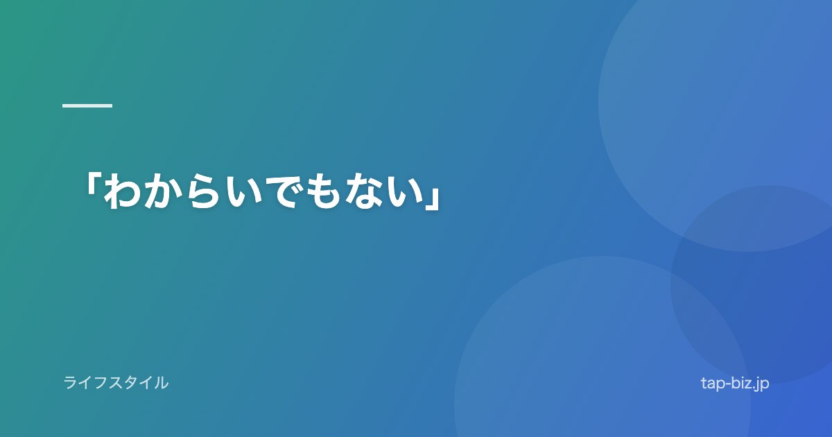 「わからいでもない」